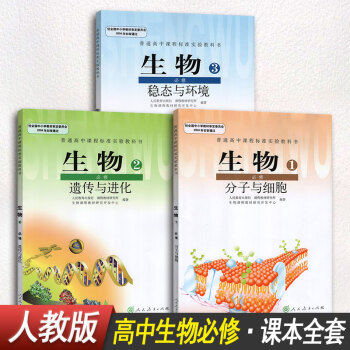 高中生物必修一1必修二2必修三3課本學生用書全套3本人教版課本教材高中生物教科書 pdf epub mobi 下载