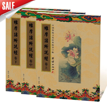 中国传统文化经典临摹字帖 维摩诘所说经 抄经字帖硬笔书法 三卷