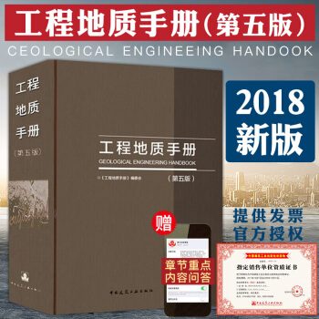 現貨速發中 2018新版 工程地質手冊 第五版 工程勘察技術人員參考書 中國建築工業齣版社 pdf epub mobi 電子書 下載