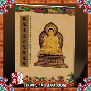 《中国传统文化经典临摹字帖》无垢净光陀罗尼 抄经