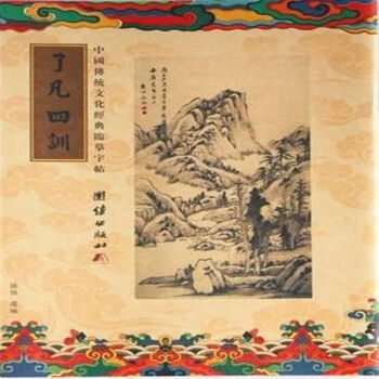 改变命运修身立命 了凡四训 经典临摹字帖结缘抄经本手抄本抄经本 pdf epub mobi 电子书 下载