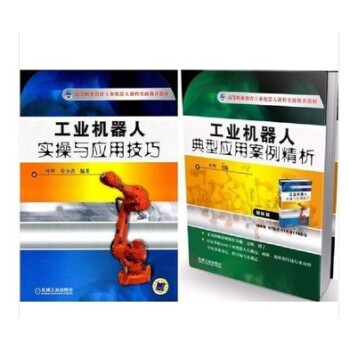 工業機器人典型應用案例精析+應用技巧 abb工業機器人應用書籍 全2本 pdf epub mobi 下载