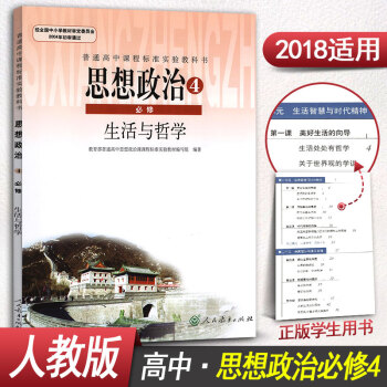 人教版高中政治必修四必修4课本教材教科书人民教育出版社 思想政治生活与哲学