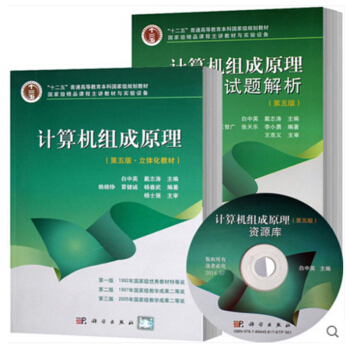 包郵白中英 計算機組成原理 第五版第5版 教材+試題解析 科學齣版社 2本 pdf epub mobi 下载