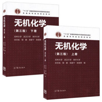 高教版 无机化学上册下册（第三版）宋天佑徐家宁 武汉大学南开大学吉林大学 pdf epub mobi 电子书 下载