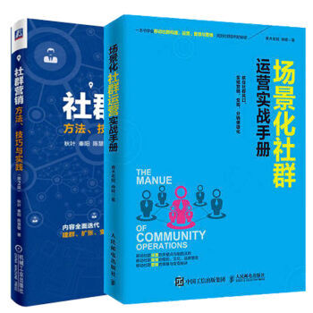 社群營銷-方法.技巧與實踐(第2版)+場景化社群運營實戰手冊 社群 互聯網網絡營銷推廣 pdf epub mobi 電子書 下載
