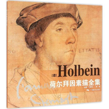 荷尔拜因素描全集 pdf epub mobi 下载