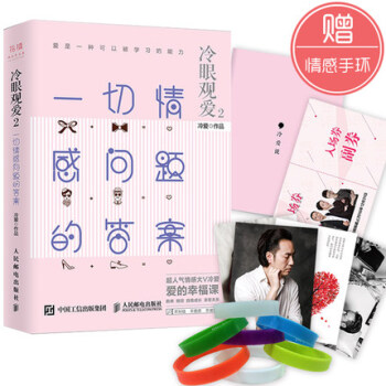包邮 冷眼观爱2 一切情感问题的答案 情感问题读物 恋爱情感分析培养书 两性情感领域专 pdf epub mobi 下载