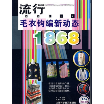 流行毛衣钩编新动态1868 pdf epub mobi 电子书 下载