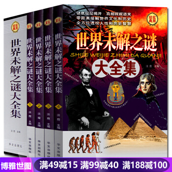 世界未解之谜大全集4册 科普百科读物少儿学生成人通读版本 探索发现科普悬疑未知 pdf epub mobi 下载