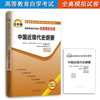 備考2018 自考通試捲 03708 3708 中國近現代史綱要 全真模擬試捲 附曆年真題