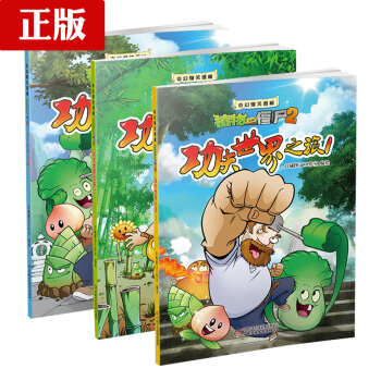 正版 植物大战僵尸2奇幻爆笑漫画 功夫世界之旅123全套3册 植物大战僵尸极品爆笑漫画书多 pdf epub mobi 电子书 下载