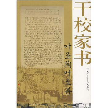 葉聖陶葉至善乾校傢書（1969-1972） pdf epub mobi 下载