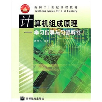 计算机组成原理(学习指导与习题解答)/面向21世纪课程教材