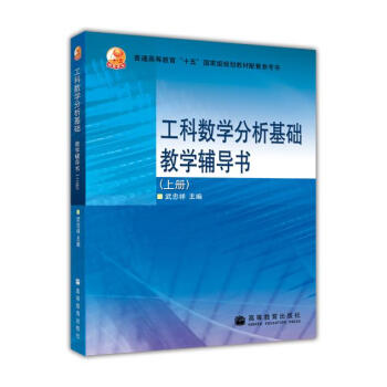 工科数学分析基础教学辅导书(上册)