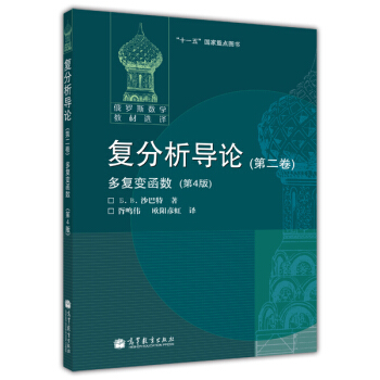 復分析導論:多復變函數(第2捲)(第4版)