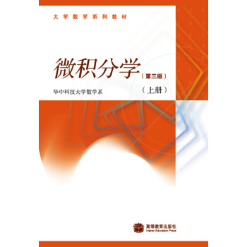 微积分学(第三版)(上册)