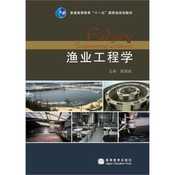 普通高等教育“十一五”国家级规划教材：渔业工程学 [Fishery Engineering Science] pdf epub mobi 下载
