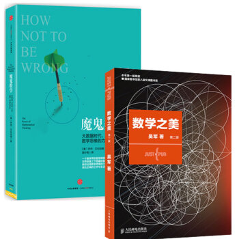 數學之美(第二版) 魔鬼數學（套裝共2冊） pdf epub mobi 下载