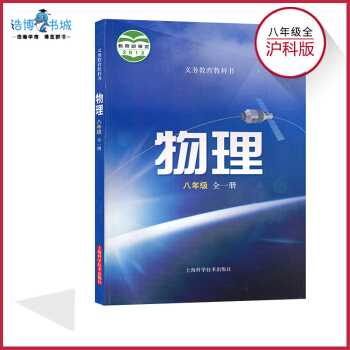 八年级上下册物理书沪科版课本 初中课本教材教科书 8年级 初二 上海科学技术出版社 全新正 pdf epub mobi 下载