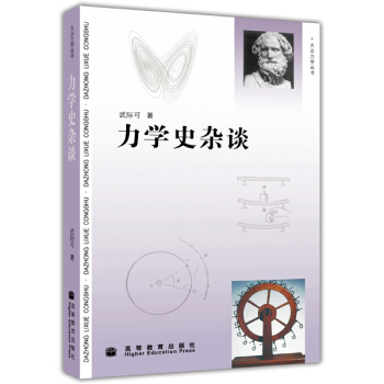力學史雜談