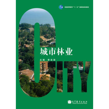 城市林业/普通高等教育“十一五”国家级规划教材 pdf epub mobi 下载