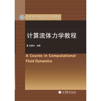 中國科學院研究生院教材:計算流體力學教程(附光盤1張)