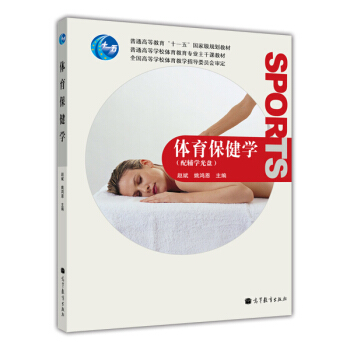 体育保健学（附辅学光盘1张） pdf epub mobi 电子书 下载