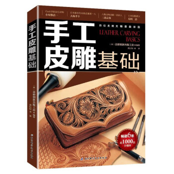 手工皮雕基础 皮革手缝基础技法大全 皮雕步骤图解 DIY皮革制作教程教材 切割工艺 pdf epub mobi 下载