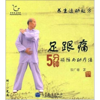 足跟痛5分鍾預防與助療法-養生運動處方（附光盤1張） pdf epub mobi 下载