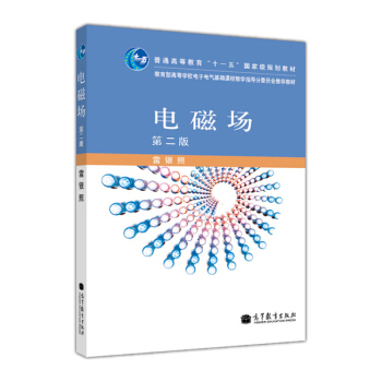 普通高等教育“十一五”國傢級規劃教材:電磁場(第2版)