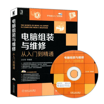 包郵 電腦組裝與維修從入門到精通 電腦維修書籍 電腦維修教程寶典 硬件維修 計算機基礎知識 pdf epub mobi 下载