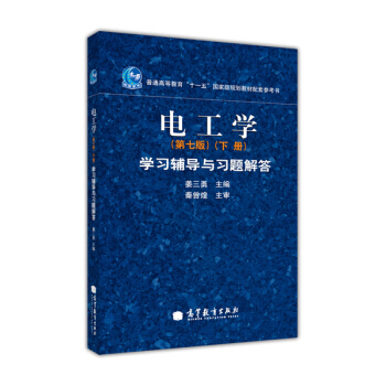 電工學學習輔導與習題解答（下冊）（第7版） pdf epub mobi 下载