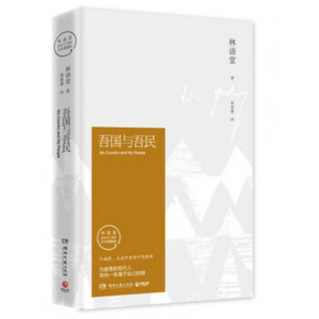 吾国与吾民(林语堂逝世40周年纪念典藏版)(精) pdf epub mobi 电子书 下载