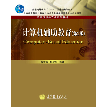 计算机辅助教育（第2版） pdf epub mobi 下载