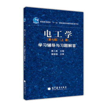 電工學學習輔導與習題解答（上冊）（第7版） pdf epub mobi 下载