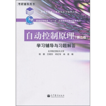 自动控制原理学习辅导与习题解答（第2版）/普通高等教育“十一五”国家级规划教材 pdf epub mobi 下载