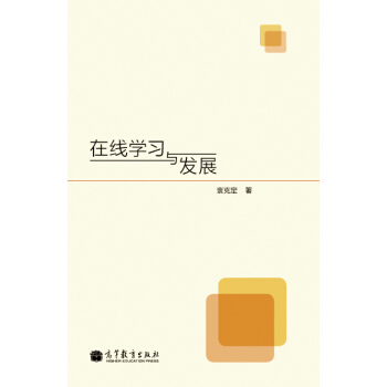 在线学习与发展