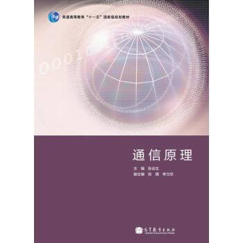 通信原理 pdf epub mobi 電子書 下載