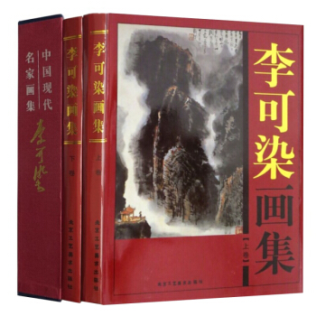 李可染画集(全二卷) 李可染 北京工艺美术出版社书籍图书 pdf epub mobi 下载