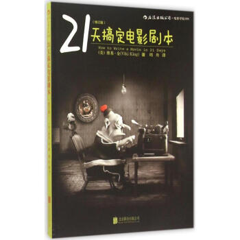 21天搞定电影剧本(修订版) pdf epub mobi 下载