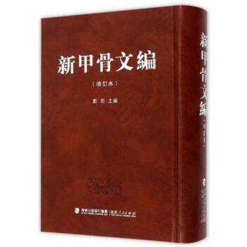 新甲骨文編（增訂本） pdf epub mobi 下载