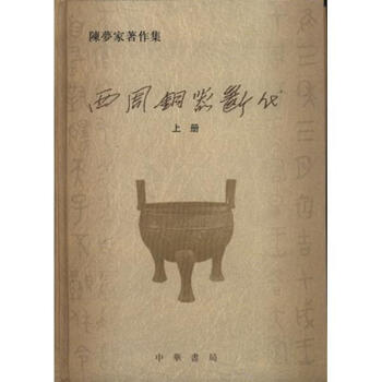 (全2册)西周铜器断代//陈梦家著作集