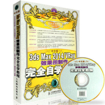 包邮 中文版3ds Max2014/VRay效果图制作完全自学教程(附光盘)3D MAX pdf epub mobi 下载