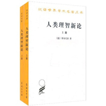 人类理智新论（上下册） pdf epub mobi 下载