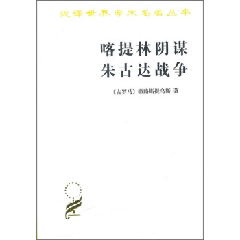 喀提林阴谋：朱古达战争 pdf epub mobi 电子书 下载