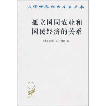 孤立国同农业和国民经济的关系 pdf epub mobi 电子书 下载