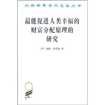 最能促進人類幸福的財富分配原理的研究 pdf epub mobi 下载