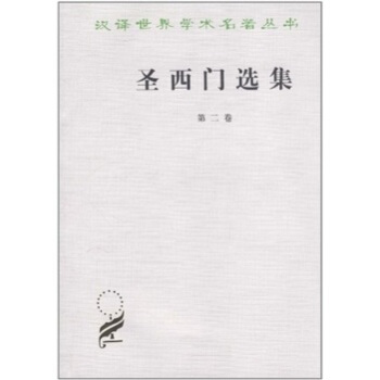 圣西门选集(第2卷)