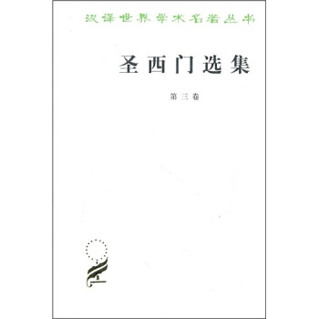 聖西門選集(第3捲)